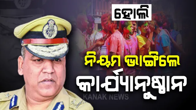 କଟକଣା ଭିତରେ ହୋଲି ଖେଳିବାକୁ ଟ୍ୱିନସିଟିବାସୀଙ୍କୁ ପୋଲିସ କମିଶନରଙ୍କ ପରାମର୍ଶ : କୋଭିଡ୍ ନିୟମ ନମାନିଲେ ହେବ କାର୍ଯ୍ୟାନୁଷ୍ଠାନ