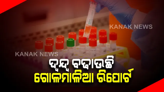 ବୁର୍ଲା ଭିସୁଟରେ ୪୦ ରୁ ଅଧିକ ଛାତ୍ରଛାତ୍ରୀ କରୋନା ପଜିଟିଭ୍ ପ୍ରସଙ୍ଗ : କିଟ୍ ଯୋଗାଣକାରୀ କମ୍ପାନୀ , କହିଲା କିଟ୍ ରେ ନାହିଁ କୌଣସି ତ୍ରୁଟି । ଟିକା ନେବା ପରେ ଡାକ୍ତରଙ୍କ ରିପୋର୍ଟ ପ୍ରଥମେ ପଜିଟିଭ୍, ପରେ ନେଗେଟିଭ୍ 