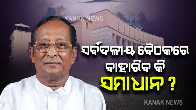 ବାରମ୍ବାର ମୁଲତବି ପରେ ବାଚସ୍ପତି ଡାକିଲେ ସର୍ବଦଳୀୟ ବୈଠକ । ଗୃହ କାର୍ଯ୍ୟକୁ ସ୍ୱାଭାବିକ କରିବାକୁ ବାହାରିବ କି ସମାଧାନର ବାଟ?