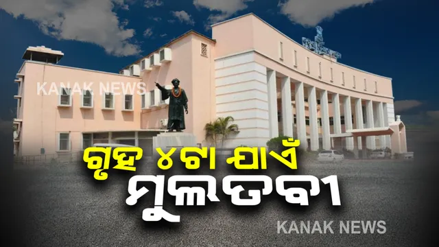 ସମାନ ପ୍ରସଙ୍ଗକୁ ନେଇ କମ୍ପିଲା ଗୃହ : ପୁଣି ଶାସକ-ବିରୋଧୀ ମୁହାଁମୁହିଁ ; ଗୃହ ୪ ଟା ଯାଏଁ ମୁଲତବୀ