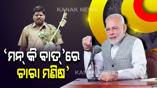 ପାଠ୍ୟ ପୁସ୍ତକରେ ସବୁଜ ଯୋଦ୍ଧା ଭାବେ ସ୍ଥାନ ପାଇବା ପରେ ଆଜି ପ୍ରଧାନମନ୍ତ୍ରୀଙ୍କ ମନ୍ କି ବାତ୍ ରେ ଚର୍ଚ୍ଚିତ  ବସ୍ କଣ୍ଡକ୍ଟର