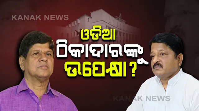 ପାନୀୟ ଜଳ ପ୍ରକଳ୍ପକୁ ନେଇ ବିଧାନସଭାରେ ହଙ୍ଗାମା : ଓଡିଆ ଠିକାଦାରଙ୍କୁ ଉପେକ୍ଷା କରି ବାହାର ସଂସ୍ଥାକୁ କାମ ମିଳୁଥିବା ଅଭିଯୋଗ ଆଣିଲେ ଖଣ୍ଡପଡା ବିଧାୟକ