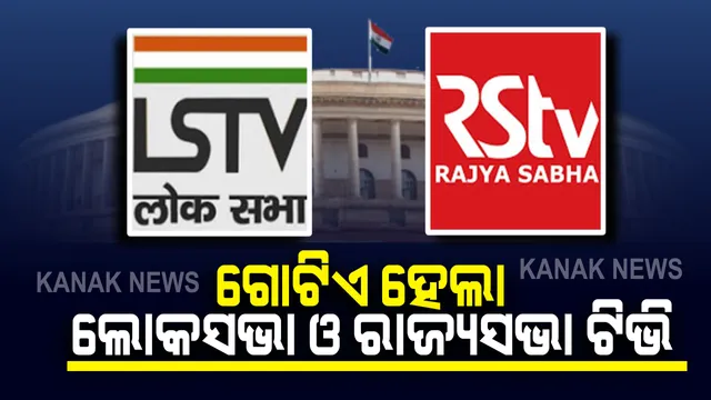 ଗୋଟିଏ ହେଲା ଲୋକସଭା ଓ ରାଜ୍ୟସଭା ଟିଭି । ସଂସଦ ଟିଭି ନାମରେ ହେଲା ନାମିତ । ଗୋଟିଏ ଚ୍ୟାନେଲରେ ଦେଖିପାରିବେ ଉଭୟ ସଦନର କାର୍ଯ୍ୟକ୍ରମ ।