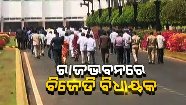 ମଣ୍ଡି ସମସ୍ୟା ଓ ବିଜେପି ବିଧାୟକଙ୍କ କ୍ଷମା ପାର୍ଥନା ଦାବିରେ ଅଚଳ ବିଧାନସଭା । ରାଜ୍ୟପାଳଙ୍କ ନିକଟରେ ଫେରାଦ ହେଲା ବିଜେଡି ।