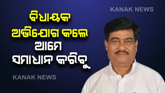 ମୁଖ୍ୟମନ୍ତ୍ରୀଙ୍କ ନିର୍ଦ୍ଦେଶ ପରେ ଗୃହରେ ଉତ୍ତର ରଖିଲେ ମନ୍ତ୍ରୀ । କହିଲେ, ଗତ ଖରିଫ ତୁଳନାରେ ୧୮ ପ୍ରତିଶତ ଅଧିକ ଧାନ କିଣା ହୋଇଛି, ଉତ୍ତର ଶୁଣି ବିଜେପିର କକ୍ଷତ୍ୟାଗ ।