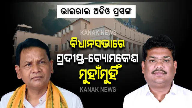 ବିଧାନସଭାରେ ଭାଇରାଲ ଅଡିଓ ତାତି । ଗୃହରେ ମୁହାଁମୁହିଁ ହେଲେ ପ୍ରଦୀପ୍ତ-ବ୍ୟୋମକେଶ, ଅଡିଓକୁ ବିଭ୍ରାନ୍ତି କରି ଦେଖାଯାଉଥିବା କହିଲେ ଚାନ୍ଦବାଲି ବିଧାୟକ ।