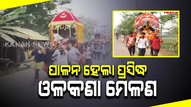 କେନ୍ଦ୍ରାପଡାର ପ୍ରସିଦ୍ଧ ଓଳକଣା ମେଳଣ । ଏଥର କରୋନା କଟକଣା ପାଇଁ ଭକ୍ତଶୂନ୍ୟ ହେଲା ମେଳଣ ପଡିଆ ।