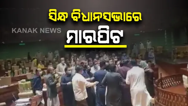 ପାକିସ୍ତାନ ସିନ୍ଧ ବିଧାନସଭାରେ ହଟ୍ଟଗୋଳ : ଲାତ ଓ ମୁଥ ମାଡରେ ଥରିଲା ବିଧାନସଭା ଅଂଚଳ