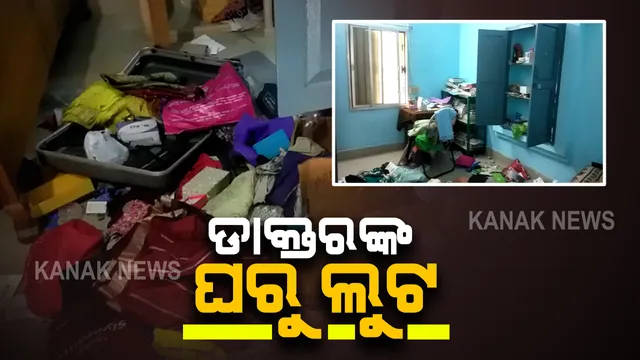 ଭୁବନେଶ୍ୱର କ୍ୟାପିଟାଲ ହସ୍ପିଟାଲ ଡାକ୍ତର ସରିତା ମଲ୍ଲିକଙ୍କ ଘରୁ ଚୋରି : ଘରେ ନଥିବା ବେଳେ ସୁନା, ଗହଣା ଲୁଟିଲେ ଲୁଟେରା