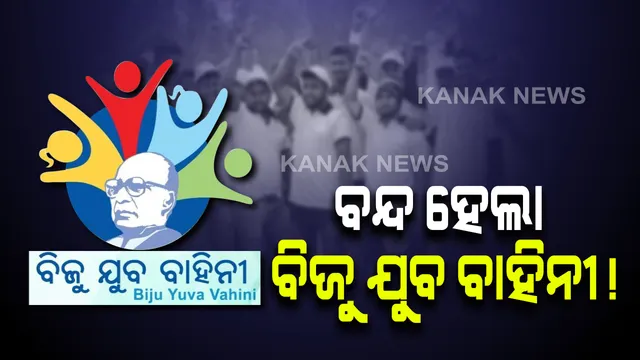 ରାଜ୍ୟରେ ବନ୍ଦ ହେଲା ବିଜୁ ଯୁବ ବାହିନୀ !