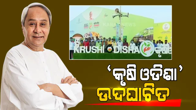 ଉଦଘାଟିତ ହେଲା କୃଷି ମହାକୁମ୍ଭ ‘କୃଷି ଓଡିଶା’ । ୫ ଦିନିଆ କୃଷି ପ୍ରଦର୍ଶନୀକୁ ଉଦଘାଟନ କଲେ ମୁଖ୍ୟମନ୍ତ୍ରୀ ।