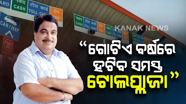 ସଂସଦରେ ସଡକ ଓ ପରିବହନ ମନ୍ତ୍ରୀ ନିତୀନ ଗଡକରୀଙ୍କ ବଡ ଘୋଷଣା । ଗୋଟିଏ ବର୍ଷରେ ହଟିବ ସମସ୍ତ ଟୋଲପ୍ଲାଜା । ରାଜପଥରେ ଲାଗିବ ଜିପିଏସ୍ ଟ୍ରାକର