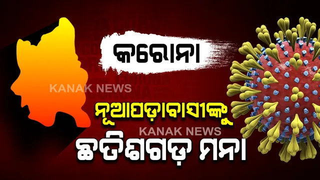 ନୂଆପଡାବାସୀଙ୍କୁ ଛତିଶଗଡ଼ ମନା : ସଂକ୍ରମଣ ବୃଦ୍ଧିକୁ ଦୃଷ୍ଟିରେ ରଖି ନୂଆପଡାରୁ ଛତିଶଗଡ଼କୁ ବସ ଚଳାଚଳ ବନ୍ଦ କଲା ପ୍ରଶାସନ