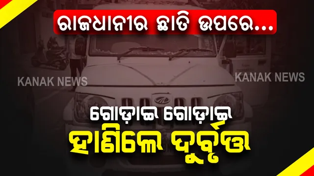 ରାଜଧାନୀରେ ଚାଞ୍ଚଲ୍ୟ: ସିଆରପି ଛକରେ ଯୁବକଙ୍କୁ ଗୋଡାଇ ଗୋଡାଇ ହାଣିଲେ ଦୁର୍ବୃତ୍ତ ।