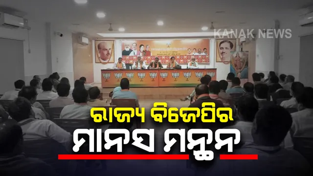 ରଣନୀତି ପାଇଁ ରାଜ୍ୟ ବିଜେପିର ମାନସ ମନ୍ଥନ । ଆଜି ଆୟୋଜିତ ହେବ କାର୍ଯ୍ୟକାରିଣୀ ବୈଠକ, ତିଆରି ହେବ ଆଗାମୀ ଦିନର ବ୍ଲୁ ପ୍ରିଂଟ