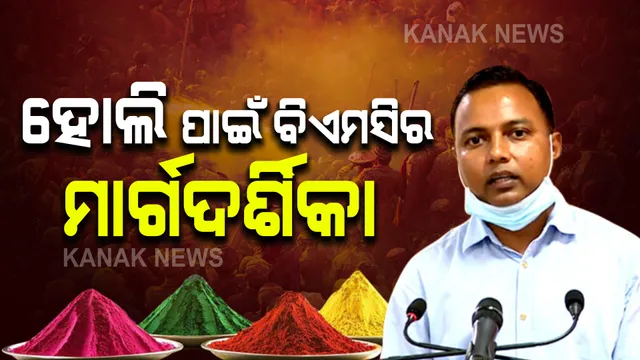 ହୋଲି ପାଇଁ ଗାଇଡଲାଇନ ଜାରି କଲା ବିଏମସି : ଦୋଳ ଓ ହୋଲି ପାଇଁ ହେବ ଅଲଗା ଅଲଗା ନିୟମ