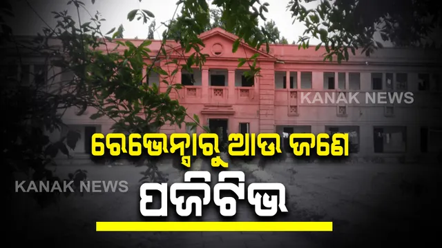 ରେଭେନ୍ସାରୁ ଆଉ ଜଣେ ଛାତ୍ର କରୋନା ପଜିଟିଭ ଚିହ୍ନଟ : ପଜିଟିଭ୍ ସଂଖ୍ୟା ୩କୁ ବୃଦ୍ଧି; ବିଶ୍ୱ ବିଦ୍ୟାଳୟ ବନ୍ଦ ହେବ କି ନାହିଁ ଆଜିର ବୈଠକ ପରେ ନିଷ୍ପତ୍ତି