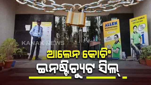 ଆଲେନ କୋଚିଂ ଇନଷ୍ଟିଚ୍ୟୁଟରୁ କରୋନା ପଜିଟିଭ ଚିହ୍ନଟ । ପଜିଟିଭ ଚିହ୍ନଟ ହେବାପରେ ଇନଷ୍ଟିଚ୍ୟୁଟକୁ ସିଲ୍ କଲା ବିଏମସି । 