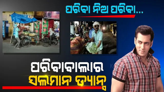 କାମ ପରିବା ବିକିବା ହେଲେ ଷ୍ଟାଇଲ ପୂରା ବଲିଉଡ ହିରୋ ସଲମାନ ଖାନଙ୍କ ଭଳି । ଡ୍ୟାନ୍ସ କରି କରି ପରିବା ବିକୁଛନ୍ତି ପରିବାବାଲା ।