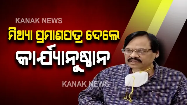 ସତର୍କ କରାଇଲେ ସରକାର : ଜାଲ ସାର୍ଟିଫିକେଟ ଦେଲେ ହେବ କାର୍ଯ୍ୟାନୁଷ୍ଠାନ