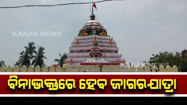 ଭଦ୍ରକ ଆରଡିରେ ଜାଗର ଯାତ୍ରା ମନା : ଆସନ୍ତା ୧୧ ତାରିଖରେ ହେବାକୁ ଥିବା ଶିବରାତ୍ରୀ ପାଇଁ ଲାଗିଲା କଟକଣା