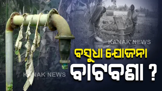 ନିଆଳିରେ ବାଟବଣା ହେଉଛି ବସୁଧା ଯୋଜନା : ପ୍ରକଳ୍ପ ପାଇଁ ଖର୍ଚ୍ଚ ହେଲାଣି ୧୦କୋଟି ତଥାପି ମିଳୁନି ପାଣି