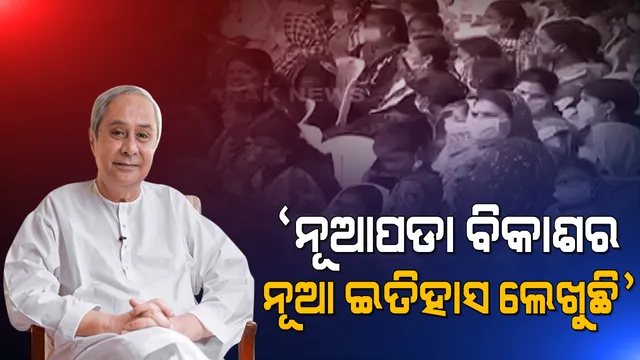 ନବୀନଙ୍କ ଫୋକସରେ ନୂଆପଡ଼ା । ସମବିକାଶକୁ ଗୁରୁତ୍ୱ ଦେଉଥିବାରୁ ୪ହଜାର କୋଟିର ବିଭିନ୍ନ ପ୍ରକଳ୍ପ କଲେ ଉଦଘାଟନ ଓ ଶିଳାନ୍ୟାସ, ବହୁ ପ୍ରତିକ୍ଷୀତ ଲୋୟର ସୁକତେଲ ପ୍ରକଳ୍ପ ହେଲା ଶିଳାନ୍ୟାସ ।
