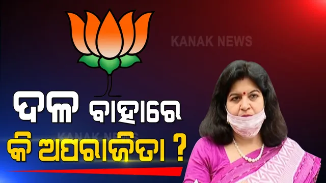 ଅପରାଜିତାଙ୍କ ଅସନ୍ତୋଷ : ଦଳ ବାହାରେ କି ଭୁବନେଶ୍ୱର ସାଂସଦ? 