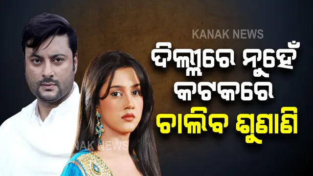 ଅନୁଭବ-ବର୍ଷା ପାରିବାରିକ ବିବାଦ ମାମଲା : କଟକ ଫ୍ୟାମିଲି କୋର୍ଟକୁ ହେଲା ସ୍ଥାନାନ୍ତର