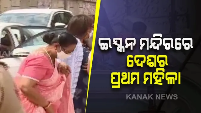 ଭୁବନେଶ୍ୱରର ଇସ୍କନ ମନ୍ଦିରରେ ଦର୍ଶନ କଲେ ରାଷ୍ଟ୍ରପତିଙ୍କ ପତ୍ନୀ ସବିତା କୋବିନ୍ଦ ।