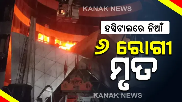 ମୁମ୍ବାଇ ଘରୋଇ ହସ୍ପିଟାଲରେ ଅଗ୍ନିକାଣ୍ଡ : ମୃତ୍ୟୁ ସଂଖ୍ୟା ୬କୁ ବୃଦ୍ଧି , ୨ ଜଣ ଗୁରୁତର