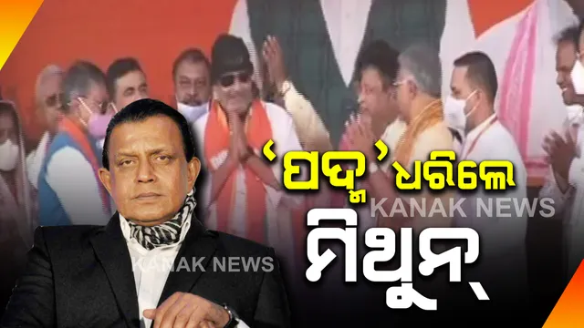 ମମତାଙ୍କ ବାଟ ଓଗାଳିବାକୁ ‘ମିଥୁନ୍’ ଅସ୍ତ୍ର! ଭୋଟ୍ ପୂର୍ବରୁ ବିଜେପିରେ ସାମିଲ ହେଲେ ବଲିଉଡର ଭେଟେରାନ୍ ଅଭିନେତା ମିଥୁନ୍ ଚକ୍ରବର୍ତ୍ତୀ ।