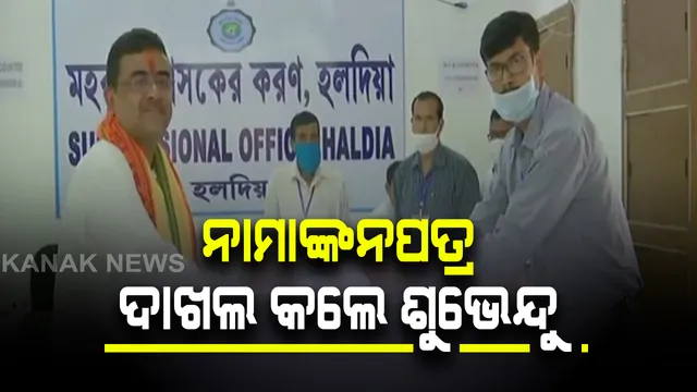 ନନ୍ଦିଗ୍ରାମ ମହାସଂଗ୍ରାମ : ନାମାଙ୍କନ ପତ୍ର ଦାଖଲ କଲେ ଶୁଭେନ୍ଦୁ ଅଧିକାରୀ