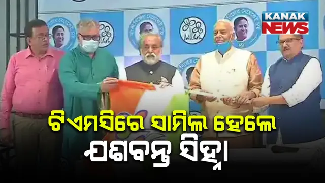 ଟିଏମସିରେ ସାମିଲ ହେଲେ ପୂର୍ବତନ କେନ୍ଦ୍ରମନ୍ତ୍ରୀ ଯଶବନ୍ତ ସିହ୍ନା : ୨୦୧୮ରୁ ବିଜେପି ଠାରୁ ନିଜକୁ ଦୂରେଇ ରଖିଥିଲେ ଯଶବନ୍ତ