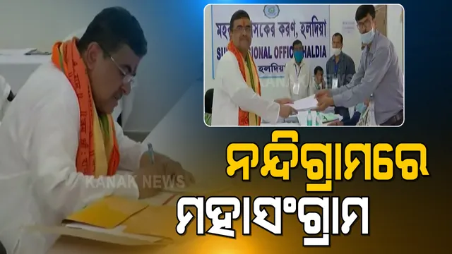 ନନ୍ଦିଗ୍ରାମ ମହାଯୁଦ୍ଧ ପାଇଁ ପ୍ରସ୍ତୁତ ହେଉଛନ୍ତି ଯୋଦ୍ଧା । ବିଜେପି ପକ୍ଷରୁ ଆଜି ନାମାଙ୍କନ ପତ୍ର ଦାଖଲ କଲେ ଶୁଭେନ୍ଦୁ ଅଧିକାରୀ ।