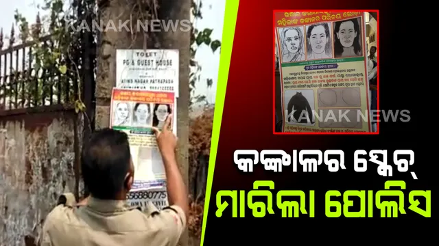 ଯାଆଁଳା ଫାଣ୍ଡି ପରିସରରୁ କଙ୍କାଳ ମିଳିଥିବା ଘଟଣା : ମହିଳାଙ୍କ ସ୍କେଚ୍ ଜାରି କଲା କମିଶନରେଟ୍ ପୋଲିସ 