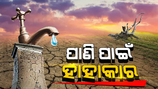 କଟକ ବଡମ୍ବା ବ୍ଳକରେ ଦେଖିବାକୁ ମିଳିଲା ଅଭାବନୀୟ ଚିତ୍ର : ମହାନଦୀରେ ଚୁଆ ଖୋଳି ପାଣି ସଂଗ୍ରହ କରୁଛନ୍ତି ମହିଳା ; ସରକାରଙ୍କ ଜଳଯୋଗାଣ ପ୍ରକଳ୍ପ ଫେଲ 