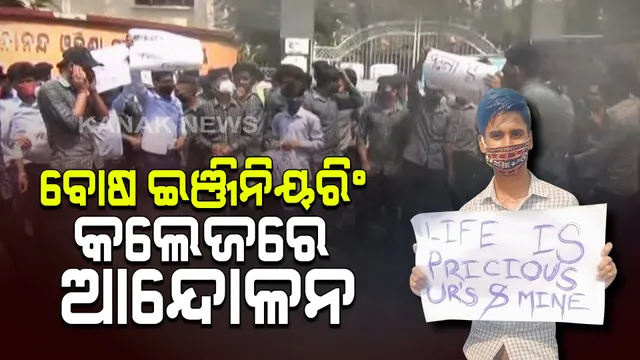 ବୋଷ କଲେଜରେ ଛାତ୍ର ଅଶାନ୍ତି : ୩ ପଜିଟିଭ ଚିହ୍ନଟ ପରେ ବି କଲେଜ କର୍ତୃପକ୍ଷ ଚପାଇ ଦେବାକୁ ଉଦ୍ୟମ କରୁଥିବା ଅଭିଯୋଗ