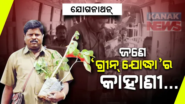 ଜଣେ ଗ୍ରୀନ ଯୋଦ୍ଧାର କାହାଣୀ । ୩୦ ବର୍ଷ ଭିତରେ ଲଗାଇଲେଣି ୩ ଲକ୍ଷରୁ ଅଧିକ ଗଛ । CBSE ଜେନେରାଲ ନଲେଜ ପୁସ୍ତକରେ ତାଙ୍କୁ ଗ୍ରୀନ ଯୋଦ୍ଧା ଭାବେ ପିଲାମାନେ ଜାଣିବାକୁ ପାଉଛନ୍ତି ।