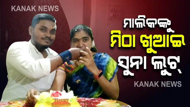 ଘର ମାଲିକଙ୍କୁ ମିଠା ଖୁଆଇ ସୁନା ଲୁଟିନେଲେ ଭଡ଼ାଟିଆ : ସୁନା ବ୍ୟବସାୟୀଙ୍କ ପରିବାରକୁ ମିଠାରେ ନିଶା ଦେଇ କଳାକନା ବୁଲାଇଲେ ଆନ୍ଧ୍ର ଦମ୍ପତି