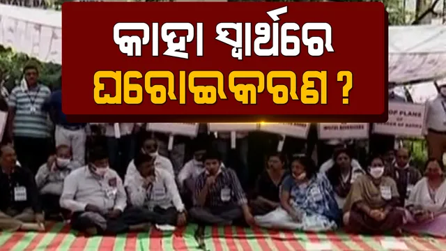 ବ୍ୟାଙ୍କ ଘରୋଇ କରଣ ବିରୋଧ କରି କର୍ମଚାରୀଙ୍କ ଆନ୍ଦୋଳନ । ଦ୍ୱିତୀୟ ଦିନରେ ବି ବନ୍ଦ ରହିଲା ବ୍ୟାଙ୍କ କାରବାର ଓ କ୍ଲିୟରିଂ ।