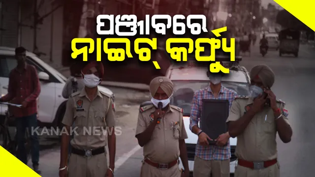 ପଞ୍ଜାବରେ ଅସମ୍ଭାଳ କରୋନା ସ୍ଥିତି । ରାତି ୯ ରୁ ସକାଳ ୫ ପର୍ଯ୍ୟନ୍ତ ଲାଗିଲା ନାଇଟ୍ କର୍ଫ୍ୟୁ। ମୁଖ୍ୟମନ୍ତ୍ରୀ କଲେ ଘୋଷଣା