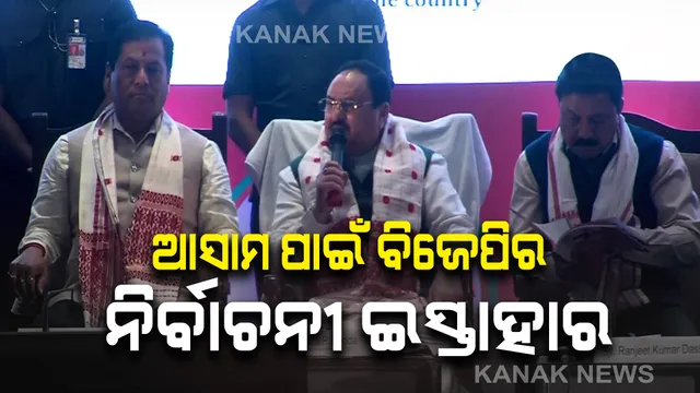 ଆସାମ ପାଇଁ ବିଜେପି ଘୋଷଣା କଲା ନିର୍ବାଚନୀ ଇସ୍ତାହାର । ସଠିକ୍ ଢଙ୍ଗରେ ଲାଗୁହେବ ଏନଆରସି । ୨ ଲକ୍ଷ ଯୁବକଙ୍କୁ ନିଯୁକ୍ତି । ଆଦିବାସୀଙ୍କ ପୂଜାସ୍ଥଳୀର ପୁର୍ନଉଦ୍ଧାର
