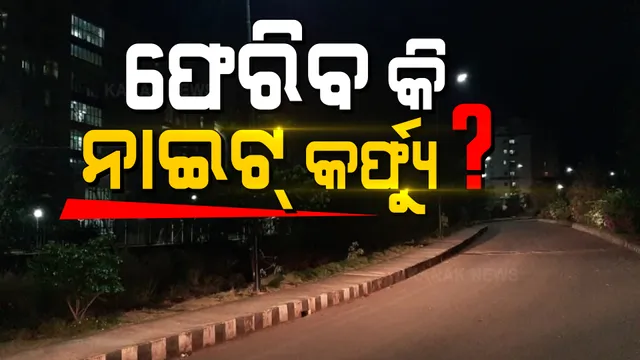 ଓଡ଼ିଶାରେ ଫେରିବ କି ନାଇଟ୍ କର୍ଫ୍ୟୁ ? ପରିବାର କଲ୍ୟାଣ ନିର୍ଦ୍ଦେଶକ କହିଲେ, ଆବଶ୍ୟକ ପଡ଼ିଲେ ଲାଗୁ ହୋଇପାରେ ନାଇଟ୍ କର୍ଫ୍ୟୁ ।  ବିଶେଷଜ୍ଞ ଡାକ୍ତର କହିଲେ, ନାଇଟ୍ କର୍ଫ୍ୟୁର ନାହିଁ ଆବଶ୍ୟକତା, ସମାବେଶ ଉପରେ ଲାଗଯାଉ ରୋକ୍ ।