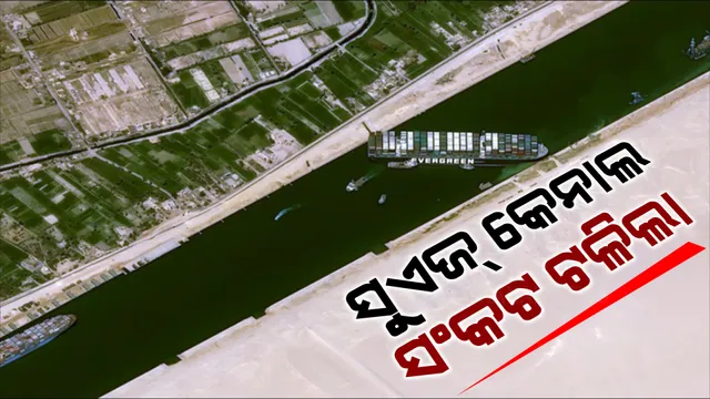 ମୁକ୍ତ ହେଲା ମାଲବାହୀ ଜାହାଜ ଏଭର ଗିଭେନ୍ । ସୁଏଜ କେନାଲରୁ ହଟିଲା ଅଚଳାବସ୍ଥା । ବିଶ୍ୱର ସବୁଠୁ ବ୍ୟସ୍ତବହୁଳ ଜଳପଥରେ ସ୍ୱାଭାବିକ ହେଲା ଜାହାଜ ଗମନାଗମନ
