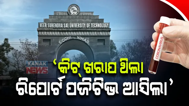 ବୁର୍ଲା ଭିସୁଟର କୌଣସି ଛାତ୍ରଛାତ୍ରୀଙ୍କୁ ହୋଇନାହିଁ କରୋନା, କିଟ୍ ଖରାପ ଥିବାରୁ ରିପୋର୍ଟ ଆସିଥିଲା ପଜିଟିଭ୍ ।