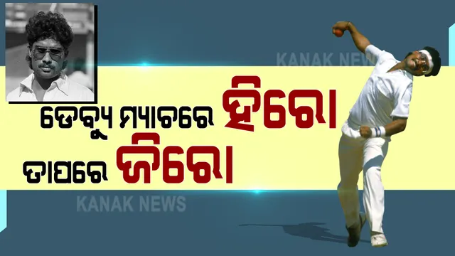 କଥା ୧୯୮୮ ମସିହାର... ଯେବେ ଭାରତୀୟ କ୍ରିକେଟ ଟିମରେ ଡେବ୍ୟୁ କରିଥିଲେ ନରେନ୍ଦ୍ର ହିରୱାନୀ । ପ୍ରଥମ ମ୍ୟାଚରେ ହାସଲ କରିଥିଲେ ୧୬ ୱିକେଟ । ତାପରେ ଶେଷ ହୋଇଯାଇଥିଲା କ୍ୟାରିୟର ।