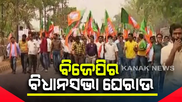 ମାହାଙ୍ଗା ଡବଲ ମର୍ଡର ଘଟଣାରେ ବିଜେପିର ପଦଯାତ୍ରା । ମନ୍ତ୍ରୀ ପ୍ରତାପ ଜେନାଙ୍କ ବିରୋଧରେ କାର୍ଯ୍ୟାନୁଷ୍ଠାନ ଦାବି କରି ବିଧାନସଭା ଘେରାଉ କଲା ବିଜେପି ।