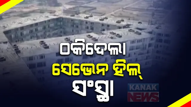 ପୁରୀରେ ଜାଗା ଯୋଗାଇ ଦେବାକୁ କହି ଲୁଟ୍ । ୬୫୦ ଜଣଙ୍କ ଠାରୁ କୋଟି କୋଟି ଟଙ୍କା ଠକିନେଲା ସେଭେନ୍ ହିଲ୍ ରିୟର ଇଷ୍ଟେ୍ଟ୍ ସଂସ୍ଥା ।