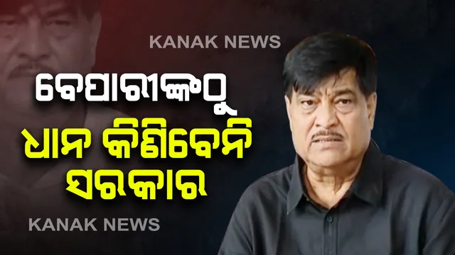 ଧାନ ମଣ୍ଡି ଅବ୍ୟବସ୍ଥା ପ୍ରସଙ୍ଗରେ ଖାଦ୍ୟ ଯୋଗାଣ ମନ୍ତ୍ରୀଙ୍କ ପ୍ରତିକ୍ରିୟା : ବେପାରୀମାନଙ୍କ ଧାନ କିଣିବା ପାଇଁ ସରକାର ଇଚ୍ଛୁକ ନୁହଁନ୍ତି